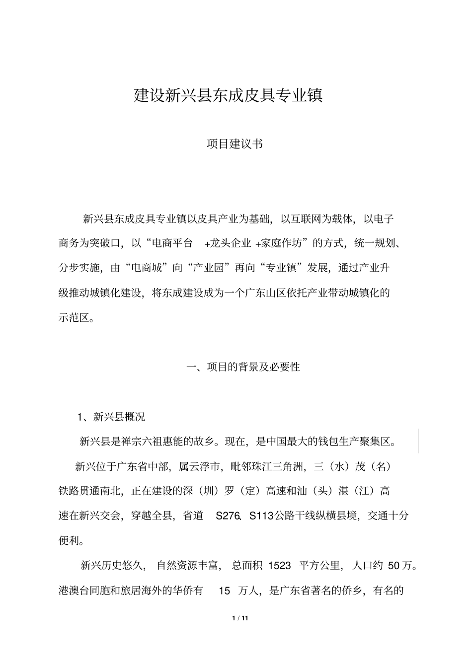 皮革产业园建议书18分析_第1页