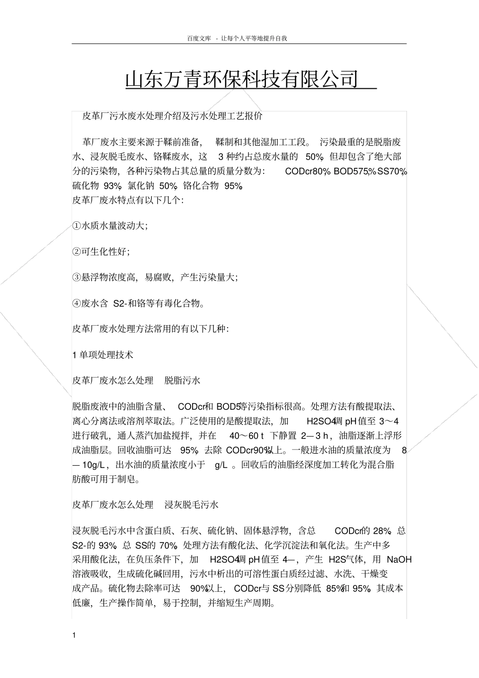 皮革厂污水废处理介绍及污水处理工艺报价_第1页