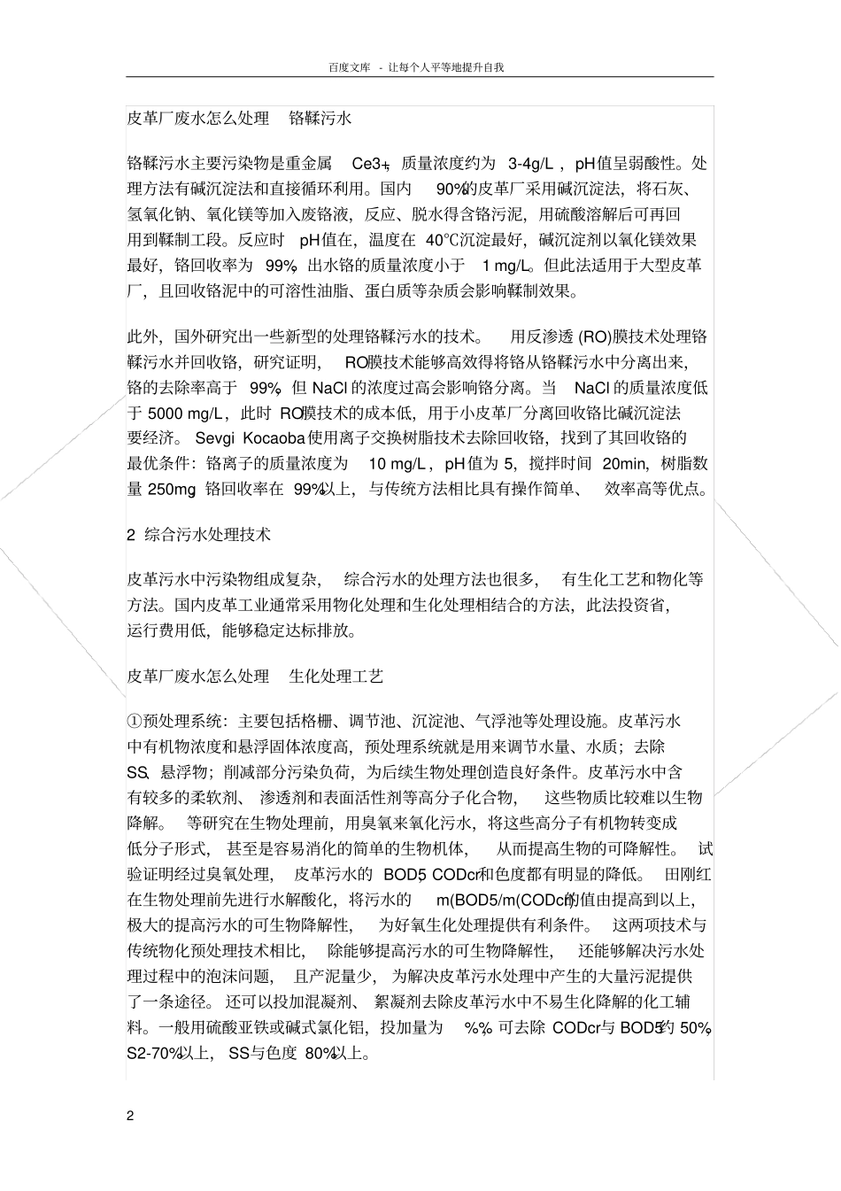 皮革厂污水废处理介绍及污水处理工艺报价_第2页