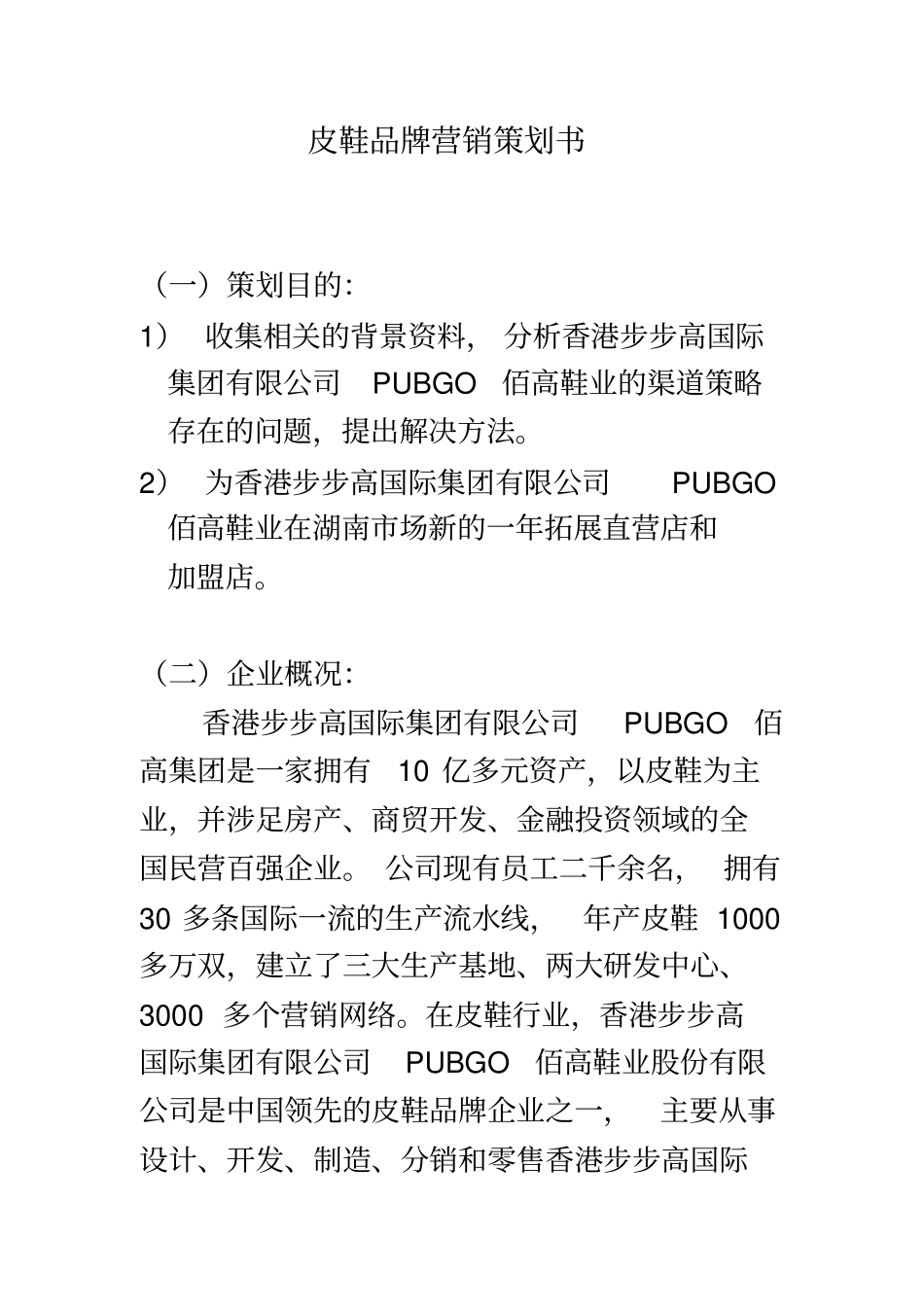 皮鞋品牌营销策划书_第2页