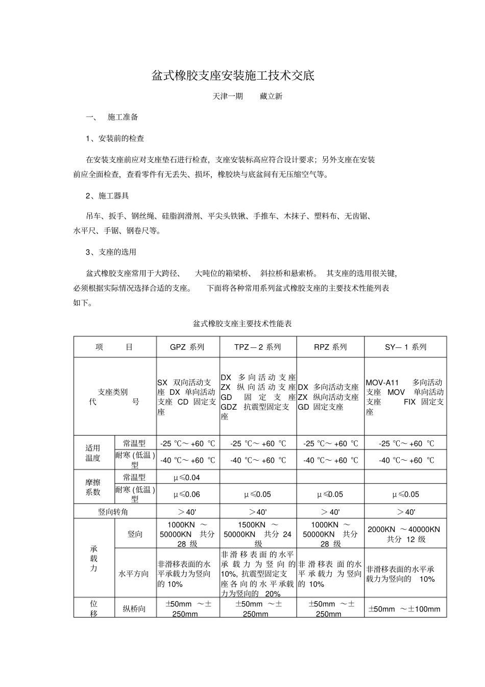 盆式橡胶支座安装施工技术交底_第1页