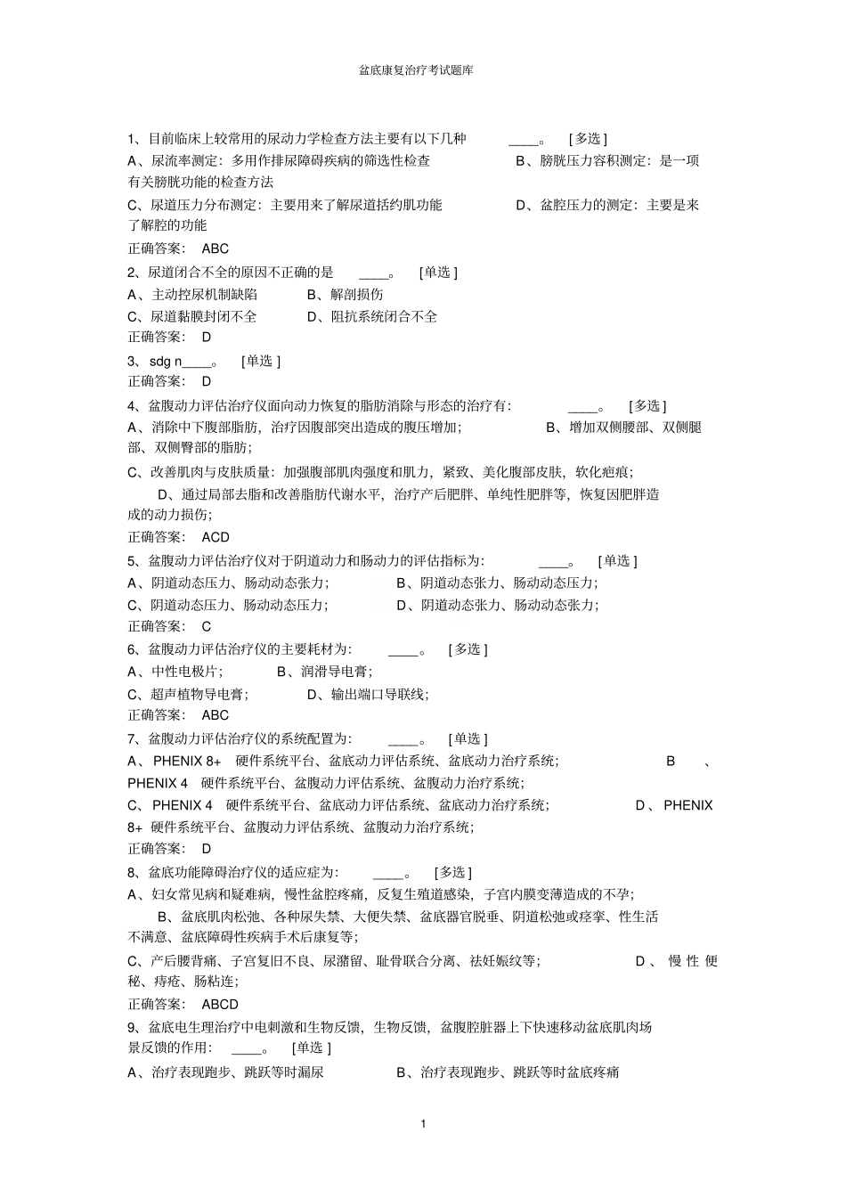 盆底康复治疗考试题库_第1页