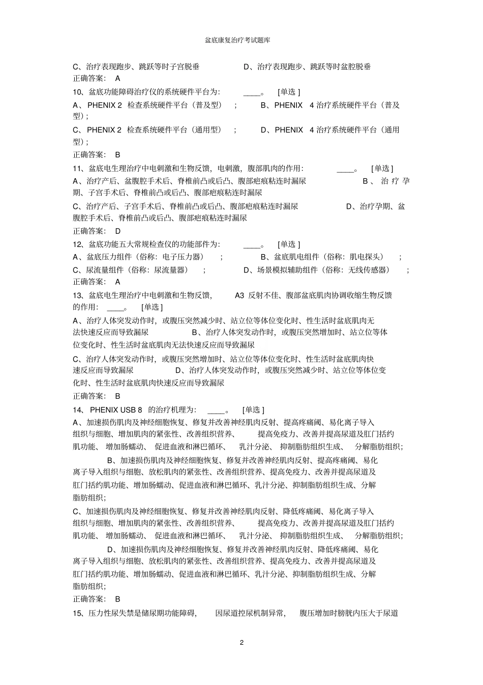 盆底康复治疗考试题库_第2页