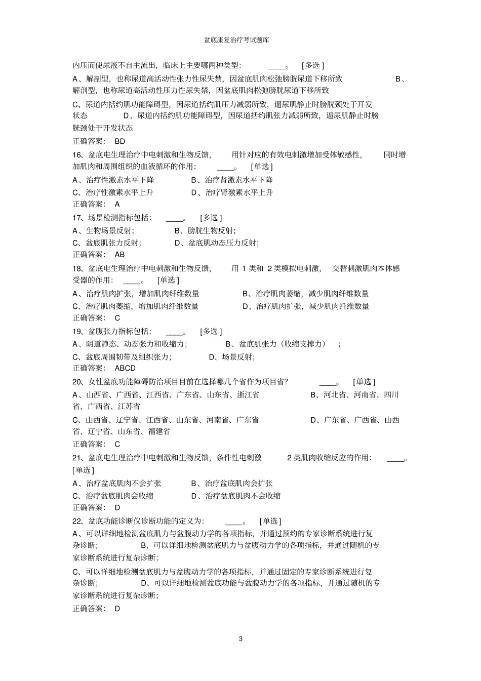 盆底康复治疗考试题库_第3页