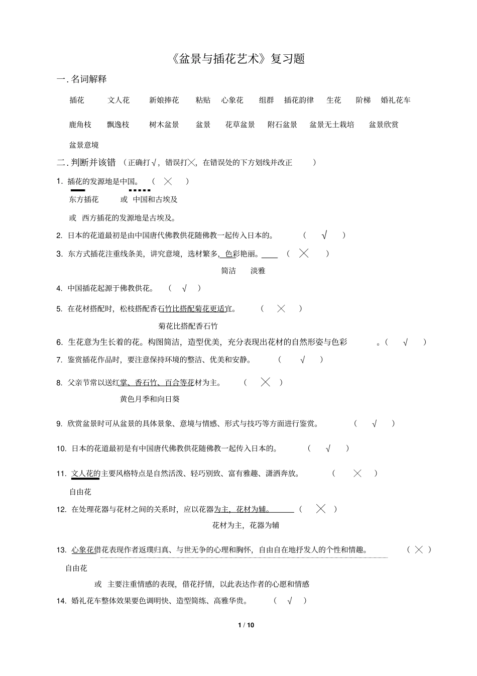 盆景与插花艺术复习题汇总_第1页