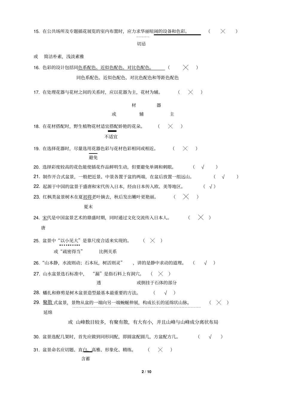 盆景与插花艺术复习题汇总_第2页