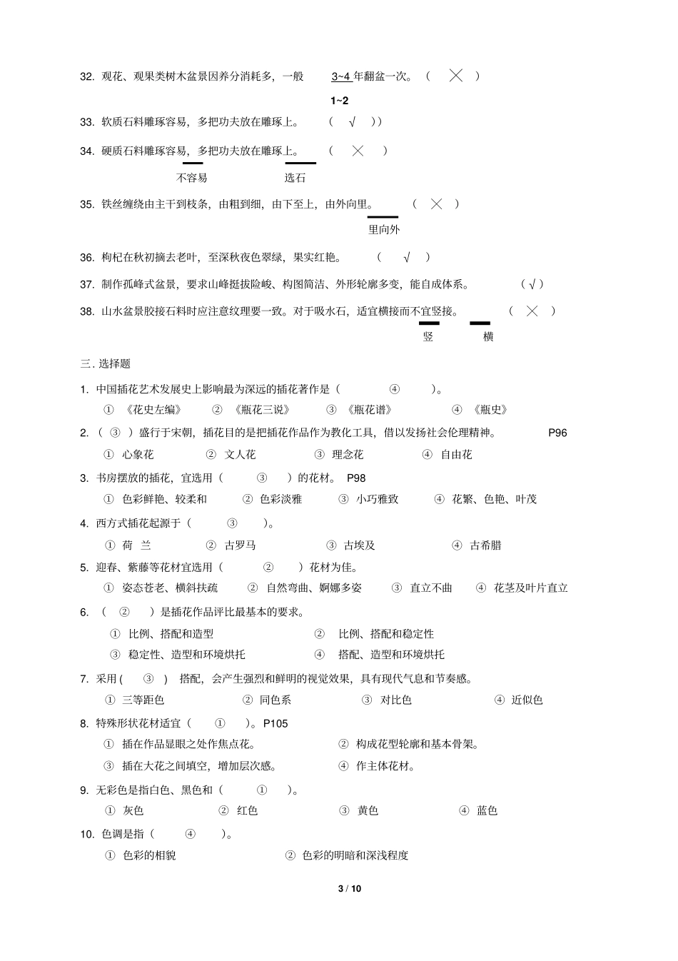 盆景与插花艺术复习题汇总_第3页