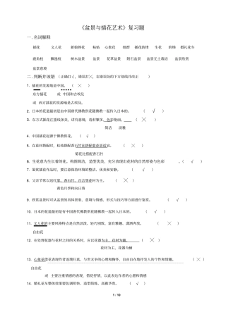 盆景与插花艺术复习题汇总
