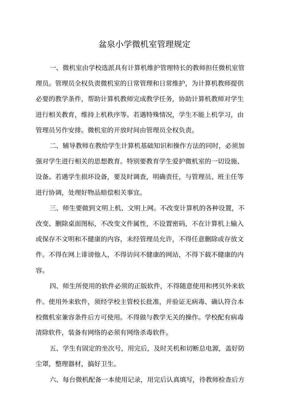 盆泉小学微机室的各种管理制度和常用表格_第1页