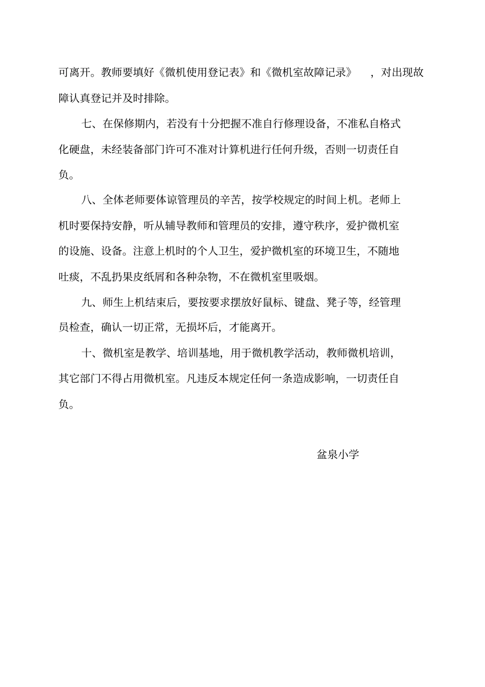 盆泉小学微机室的各种管理制度和常用表格_第2页