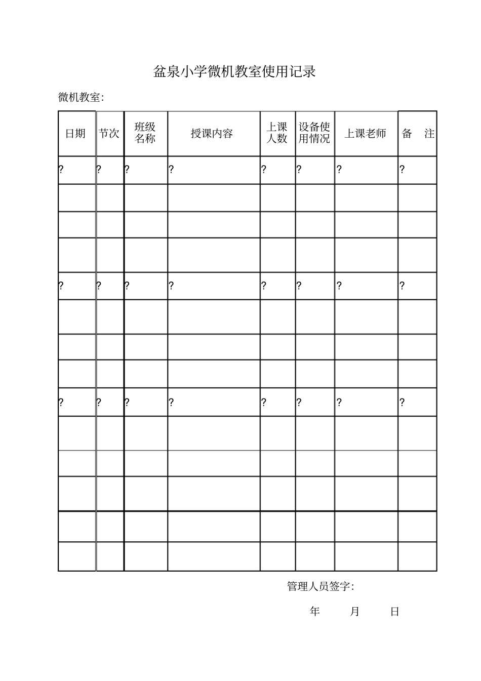 盆泉小学微机室的各种管理制度和常用表格_第3页