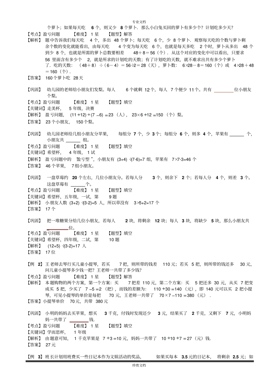 盈亏问题一教师版_第2页
