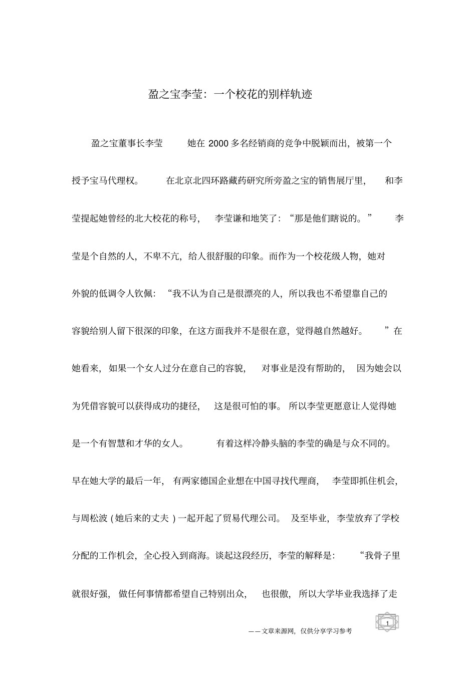 盈之宝李莹：一个校花的别样轨迹_第1页