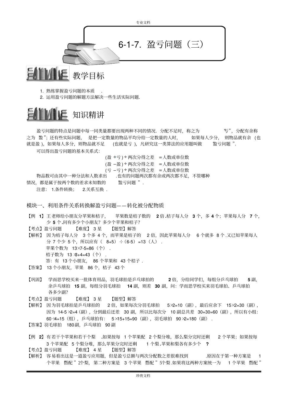 盈亏问题三教师版_第1页