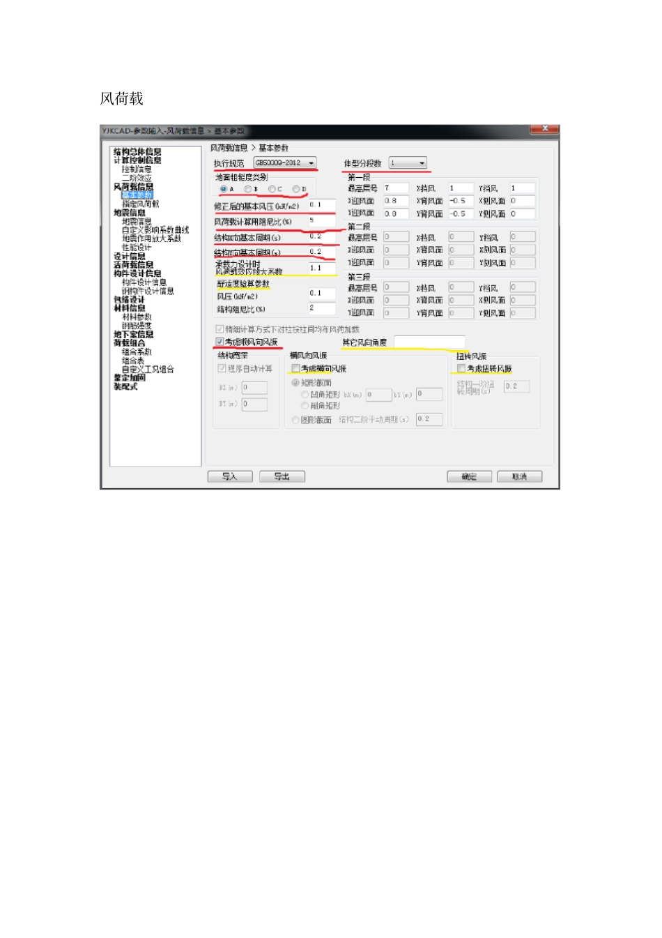 盈建科YJK计算参数详解—风荷载信息_第1页