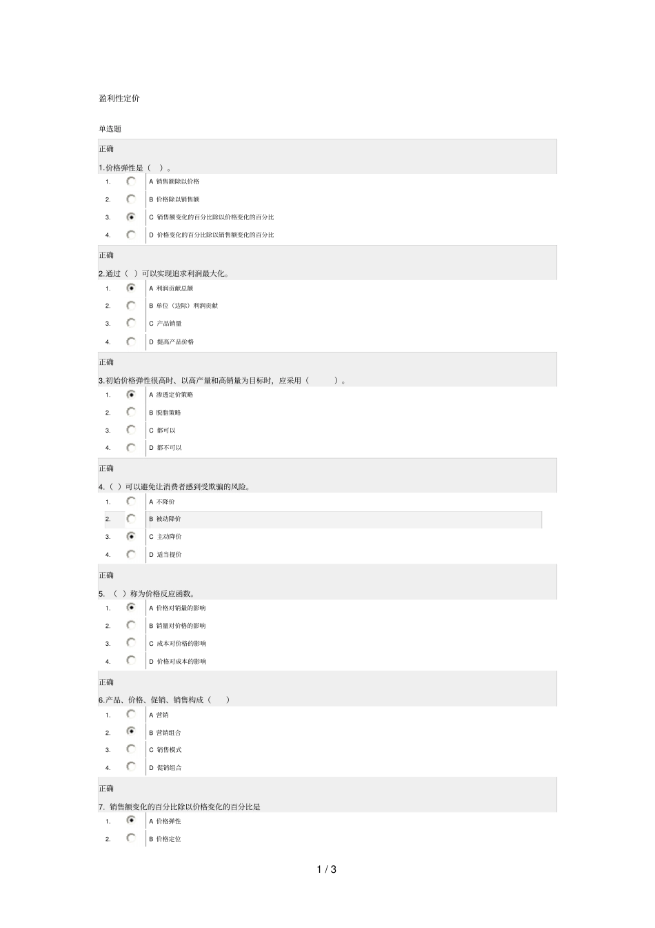 盈利性定价试题参考答案_第1页