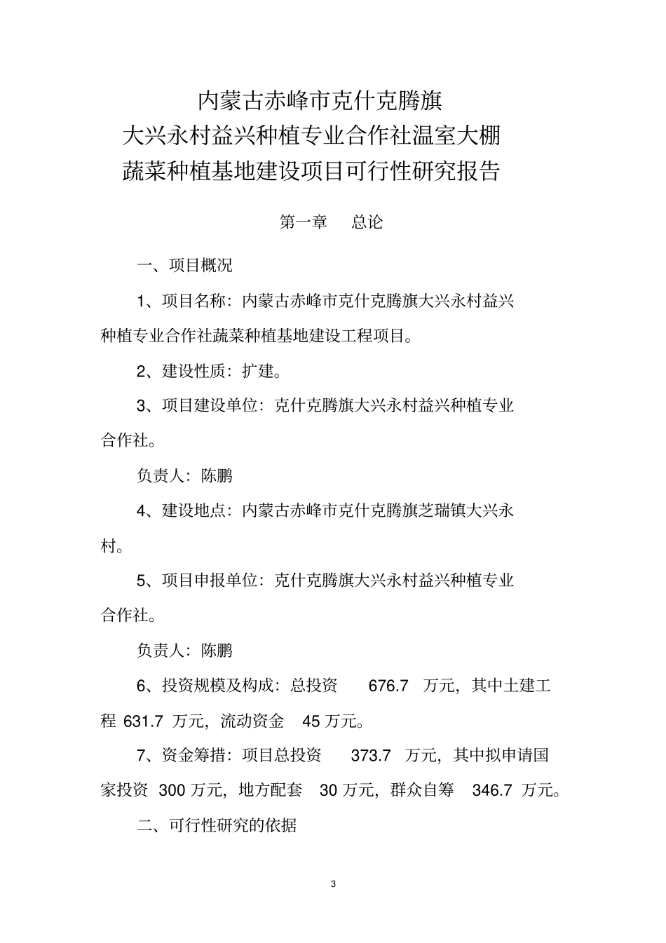 益兴合作社种植工程建设项目可行性研究报告书_第3页