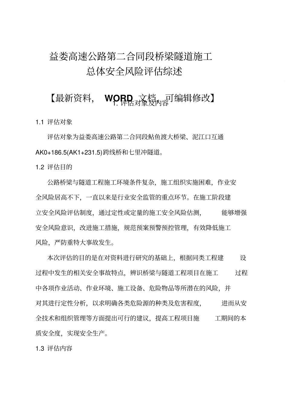 益娄高速公路第二合同段桥梁隧道施工总体安全风险评价综述_第1页
