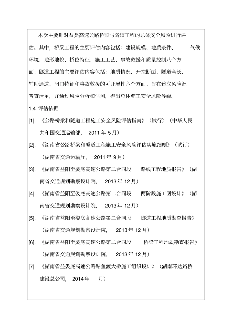 益娄高速公路第二合同段桥梁隧道施工总体安全风险评价综述_第2页