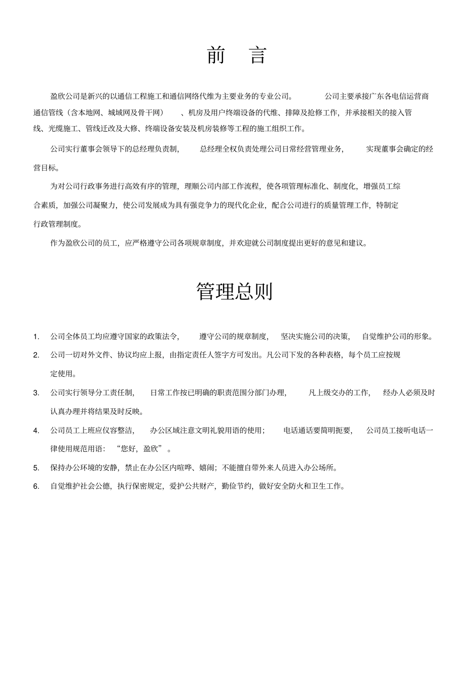 盈欣通信工程公司办公行政管理制度_第3页