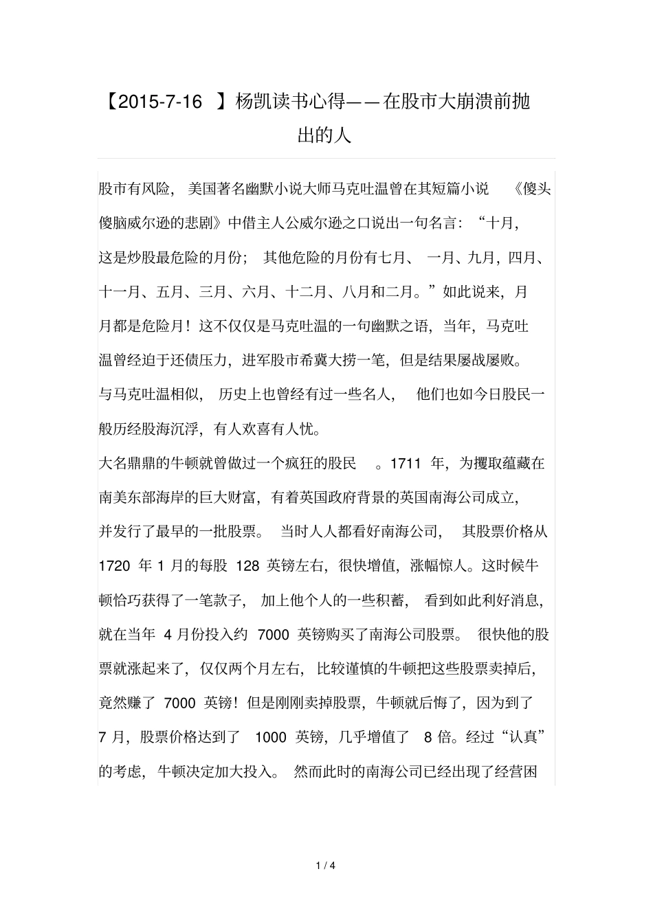 益学堂杨凯读书总结——在股大崩溃前抛出人_第1页