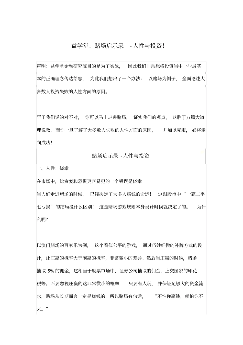 益学堂：赌场启示录-人性与投资【精品文章】_第2页