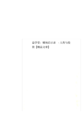 益学堂：赌场启示录-人性与投资【精品文章】