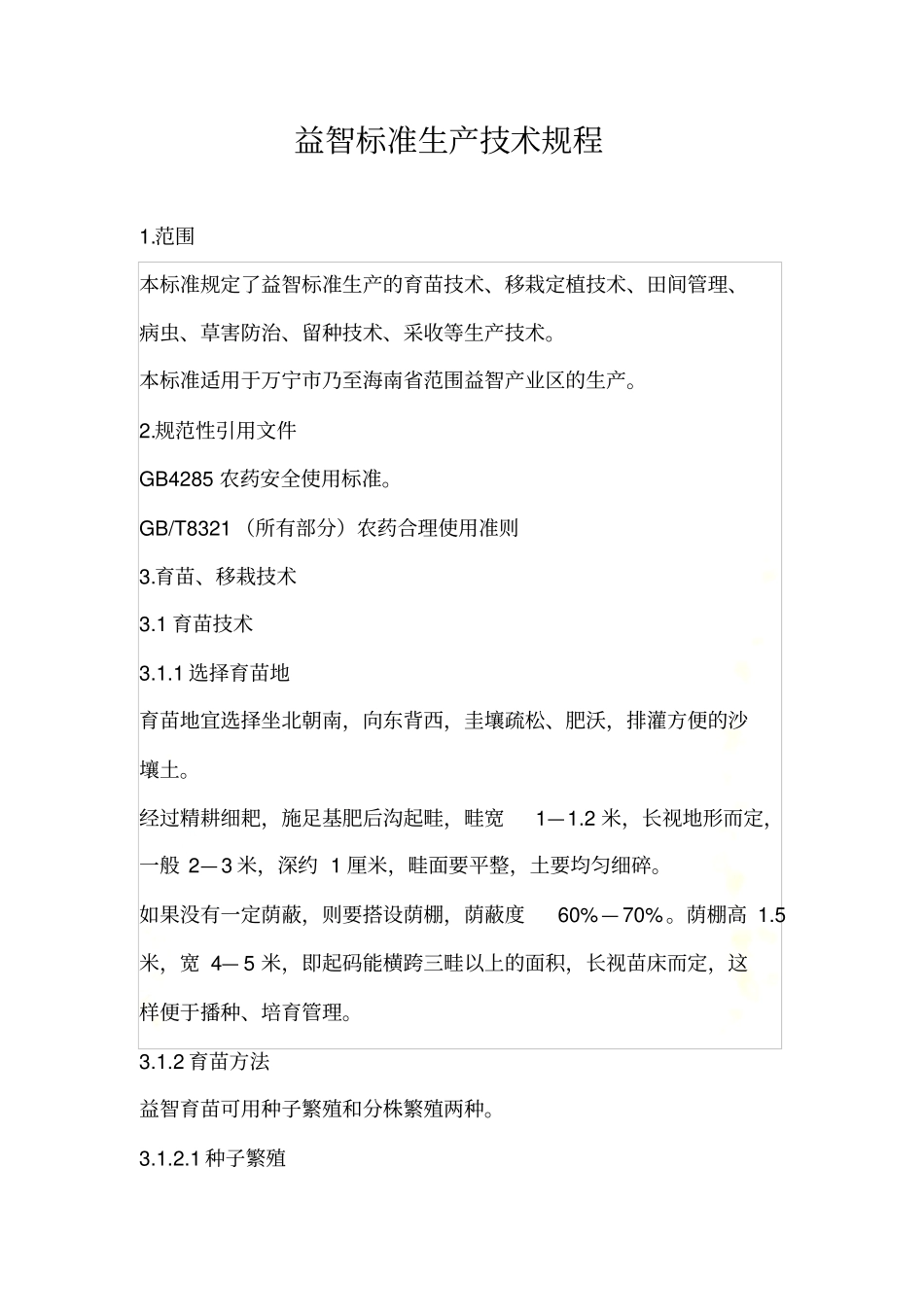 益智标准生产技术规程_第2页