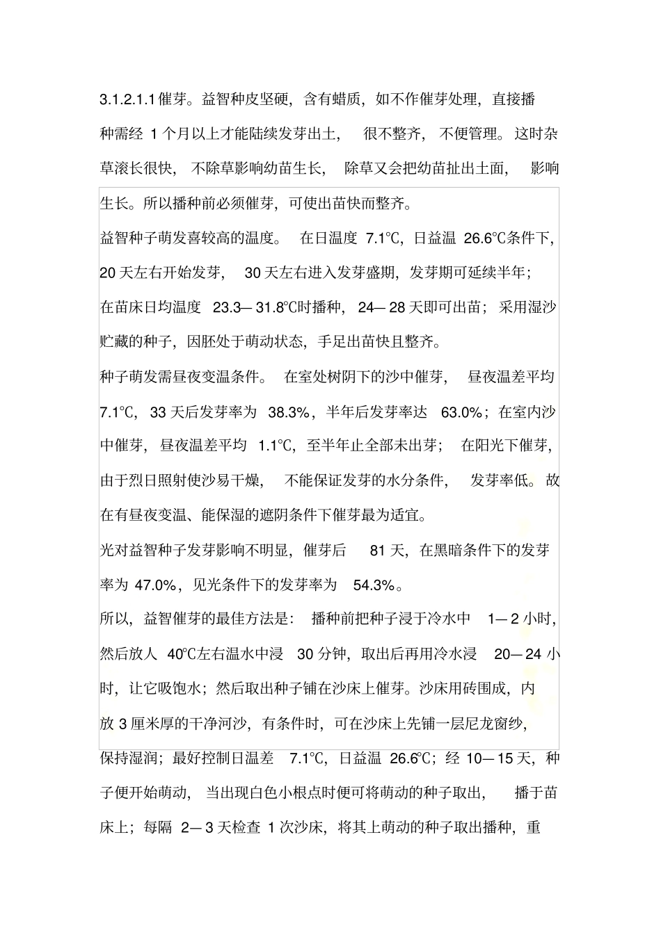 益智标准生产技术规程_第3页