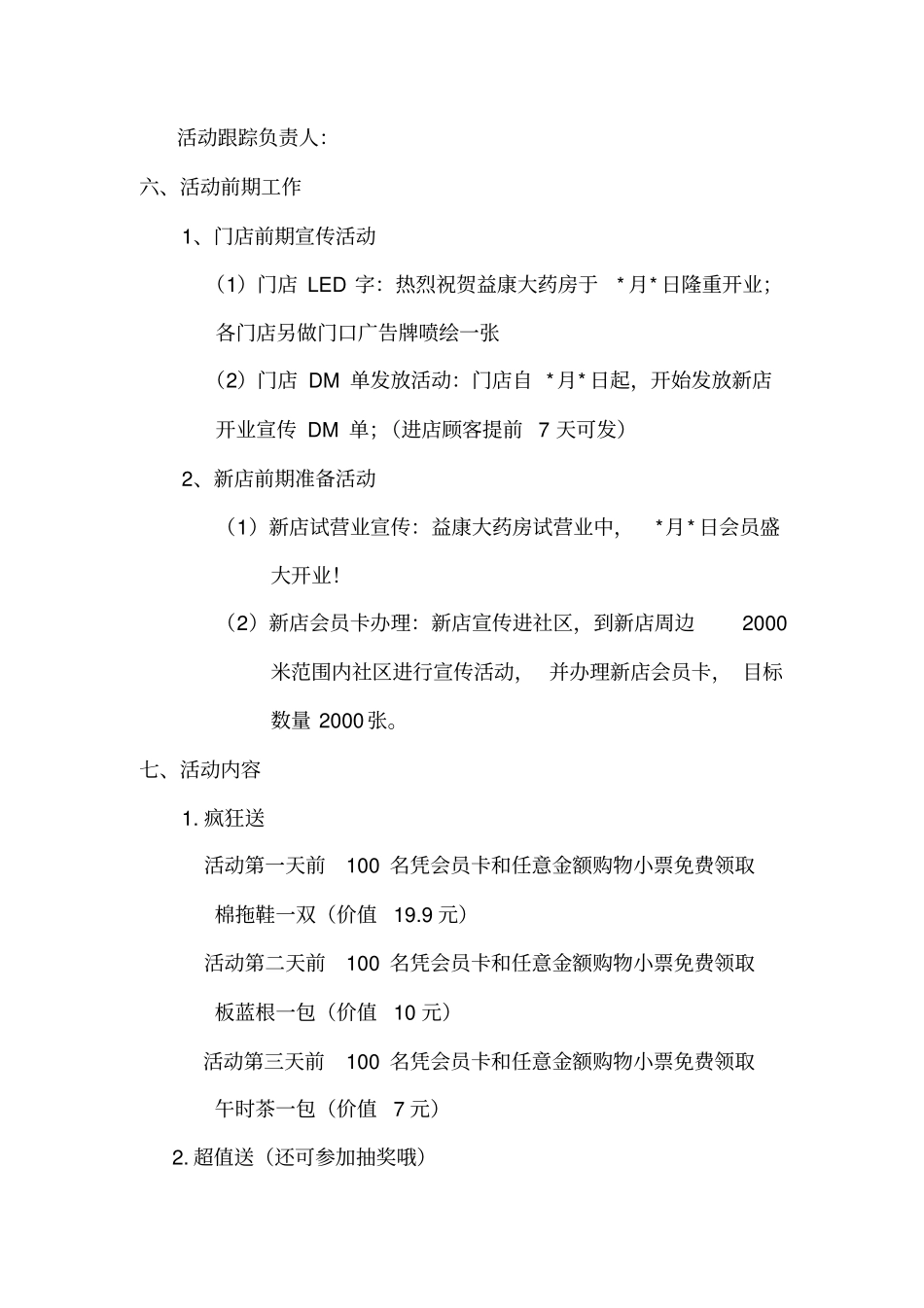 益康大药房开业活动方案_第2页