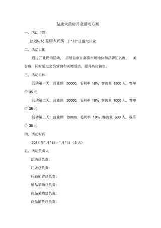 益康大药房开业活动方案