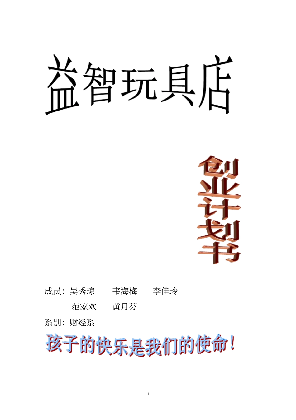 益智玩具店创业计划书_第1页