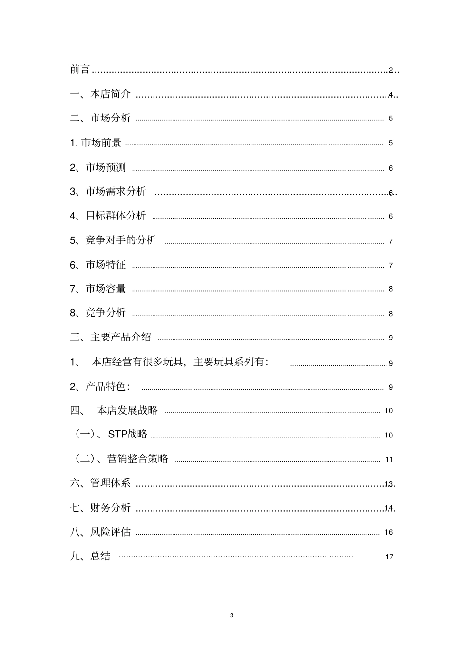 益智玩具店创业计划书_第3页