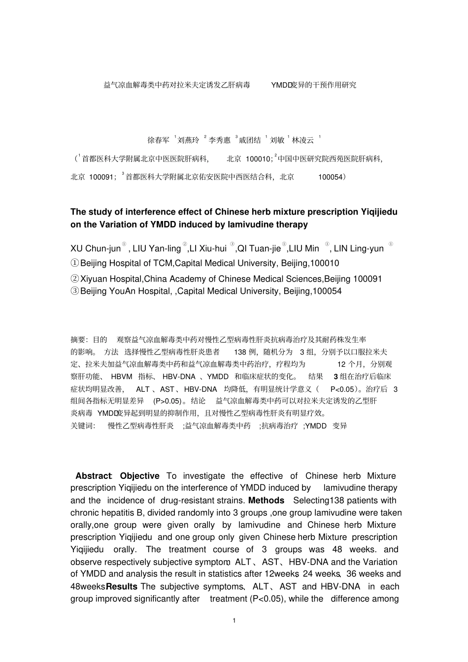 益气凉血解毒类中药对拉米夫定诱发乙肝病毒YMDD变异干_第1页