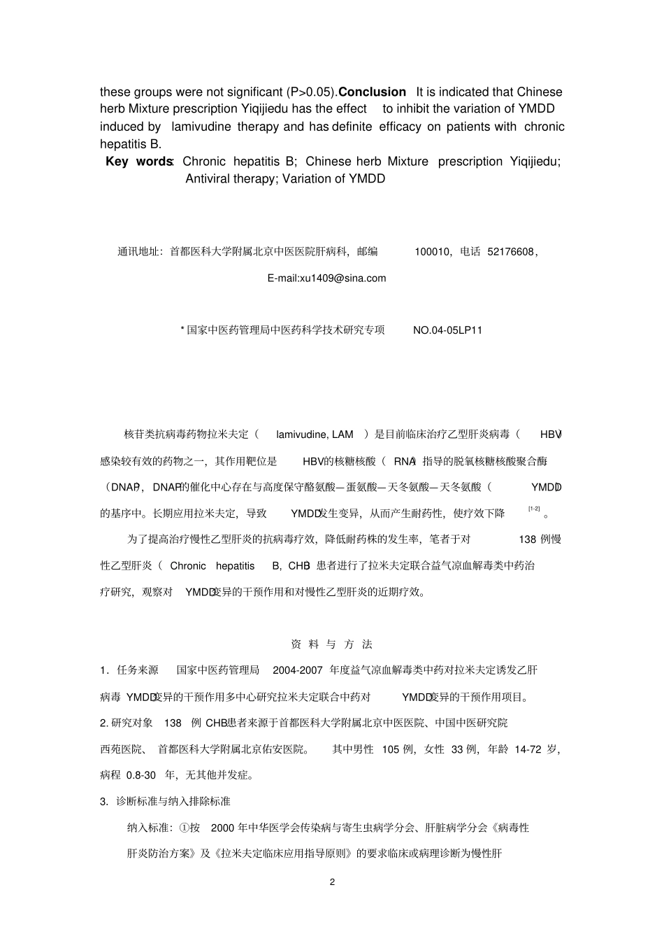 益气凉血解毒类中药对拉米夫定诱发乙肝病毒YMDD变异干_第2页