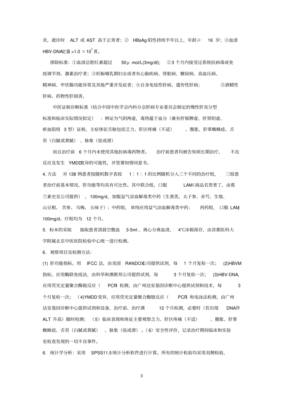 益气凉血解毒类中药对拉米夫定诱发乙肝病毒YMDD变异干_第3页