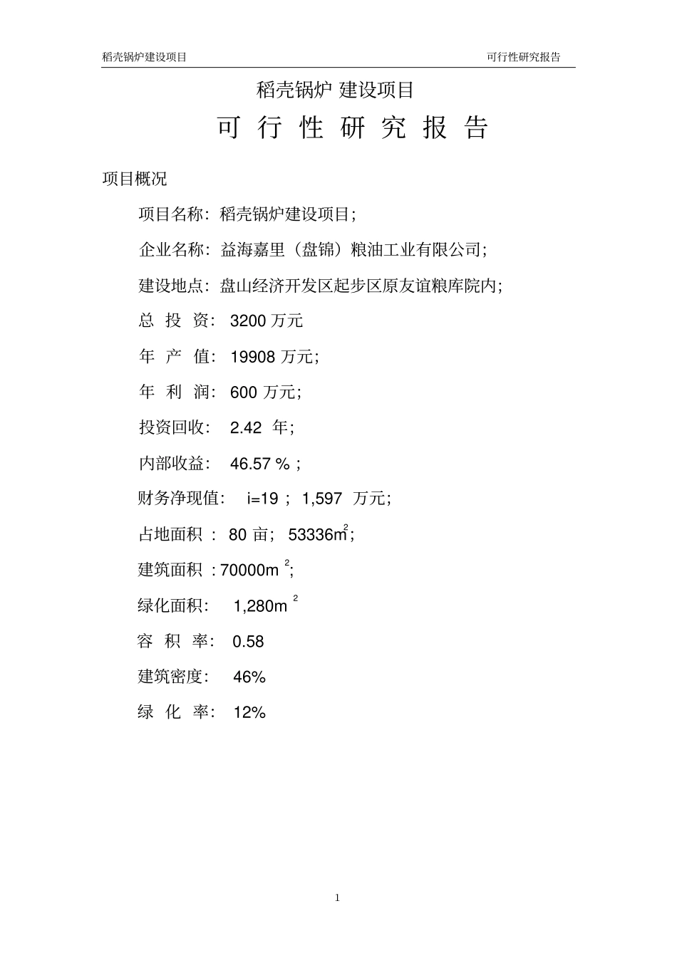 益海嘉里盘锦粮油工业有限公司稻壳锅炉建设项目可行性研究报告_第1页