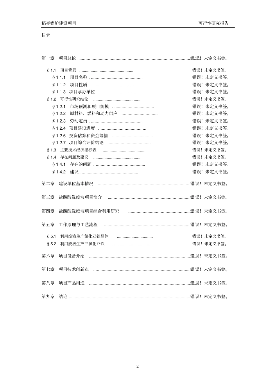 益海嘉里盘锦粮油工业有限公司稻壳锅炉建设项目可行性研究报告_第2页