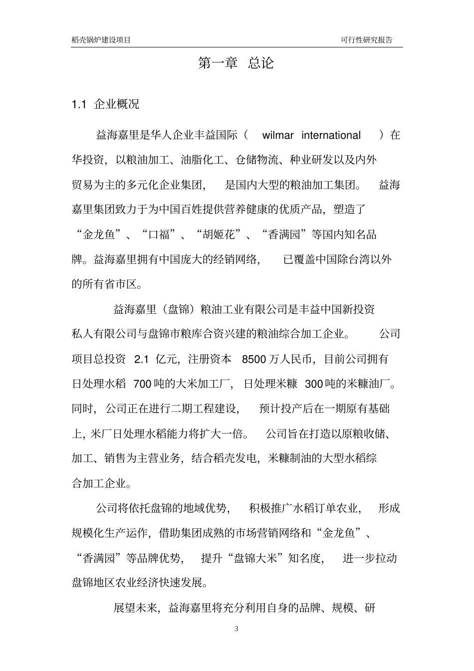 益海嘉里盘锦粮油工业有限公司稻壳锅炉建设项目可行性研究报告_第3页