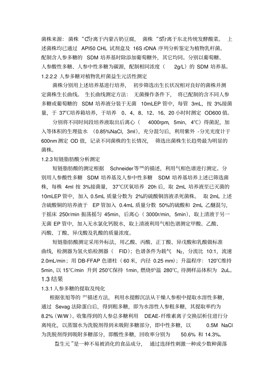 益生元因可增加肠道益生菌种群数量总论_第2页