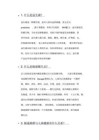 益生菌100问答讲解