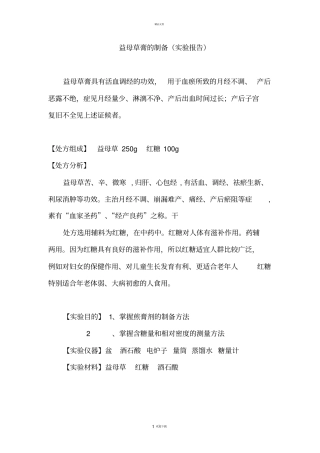 益母草膏的制备试验报告