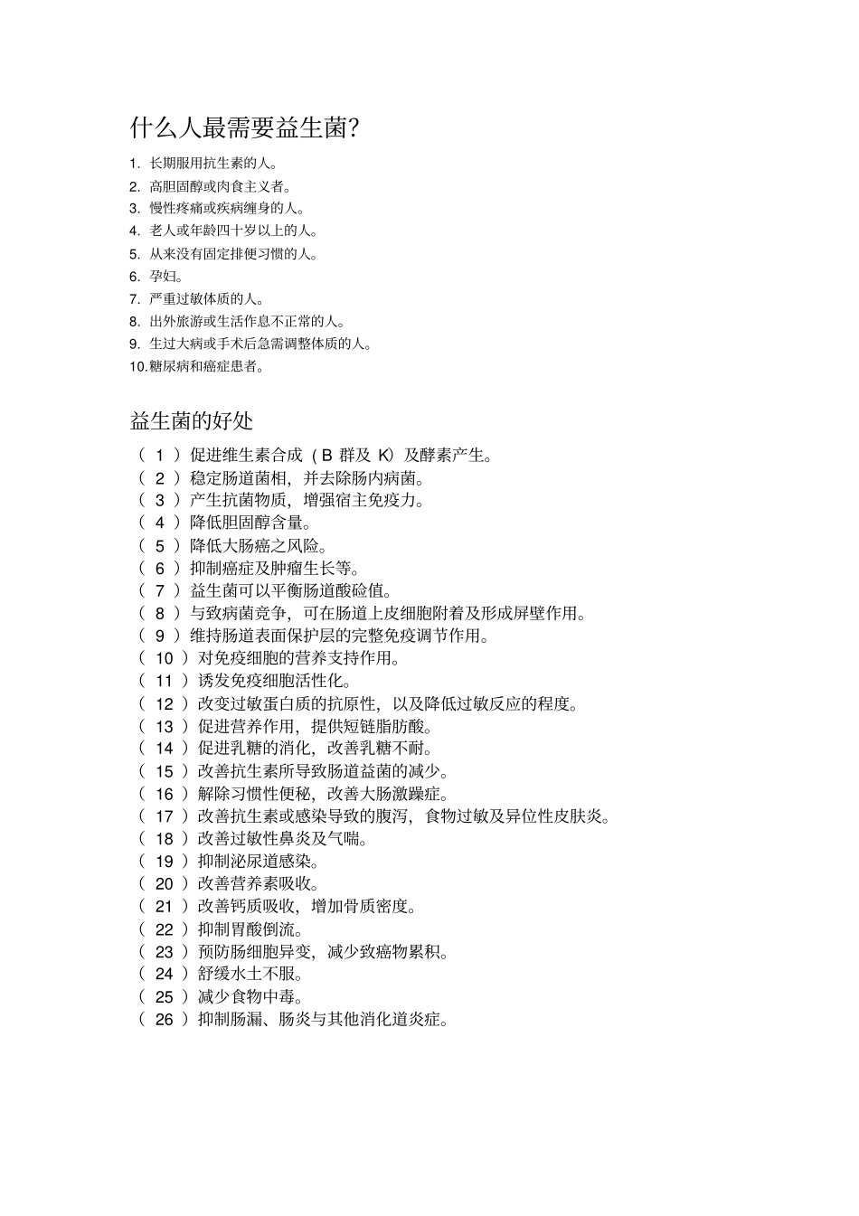 益生菌好处总论_第1页