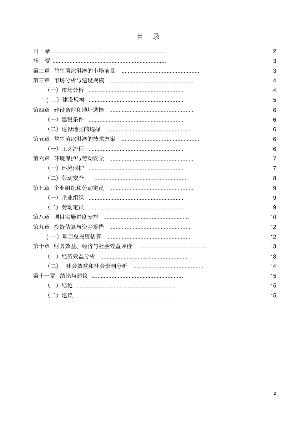 益生菌冰淇淋可行性分析报告_第2页