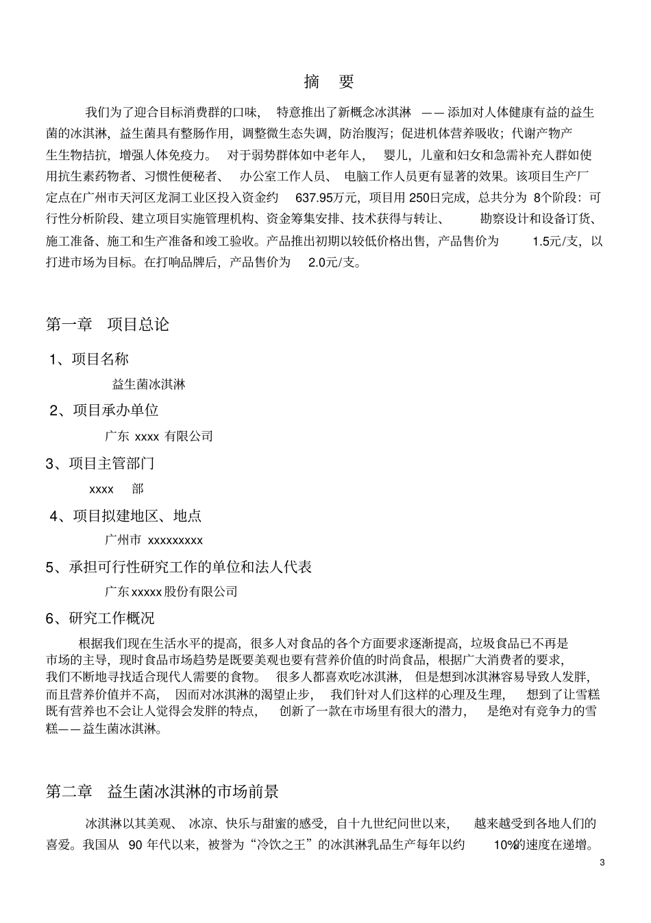 益生菌冰淇淋可行性分析报告_第3页