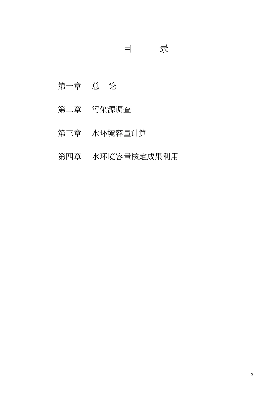 益阳水环境容量核定分析报告_第2页