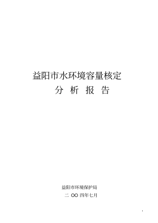 益阳水环境容量核定分析报告