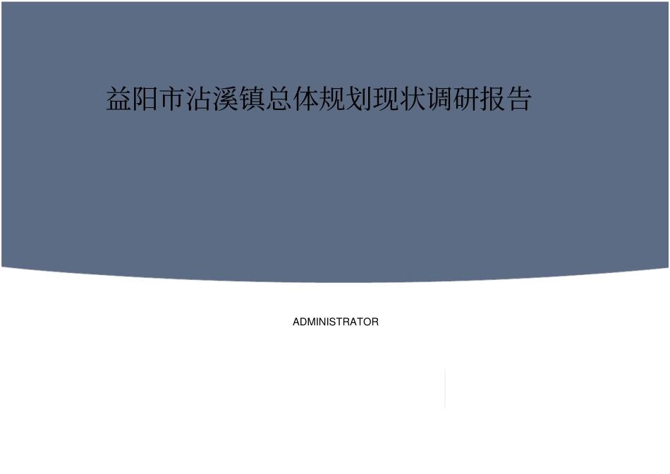 益阳沾溪镇总体规划调研报告_第1页