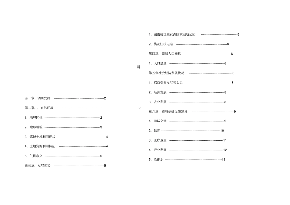 益阳沾溪镇总体规划调研报告_第2页