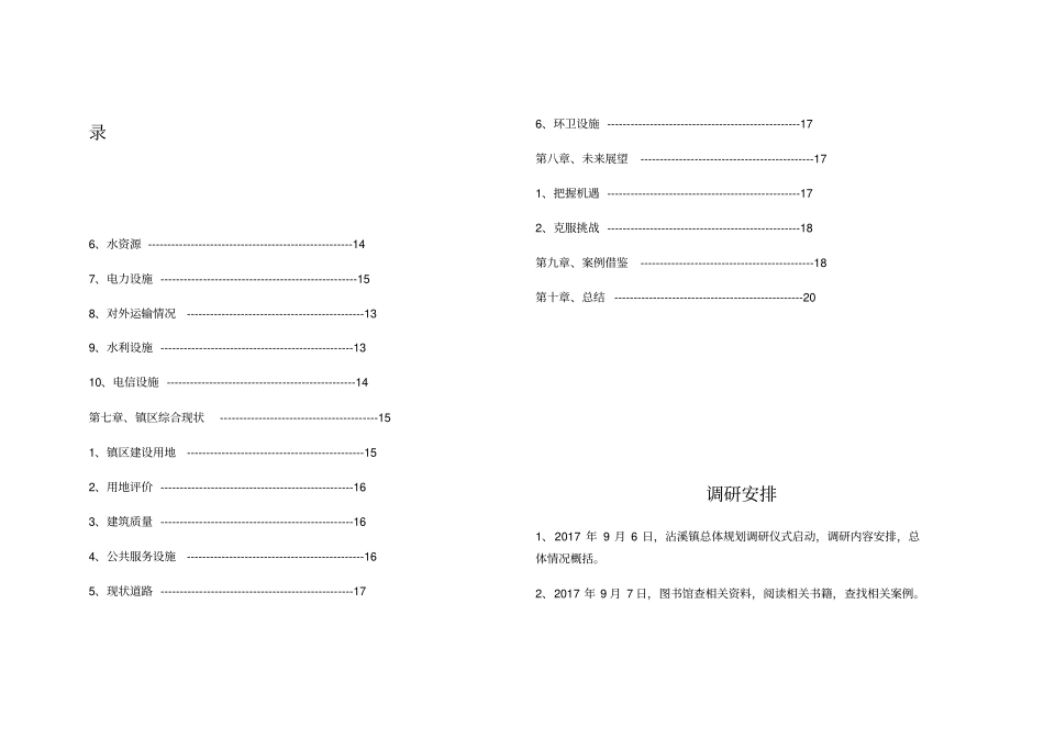 益阳沾溪镇总体规划调研报告_第3页